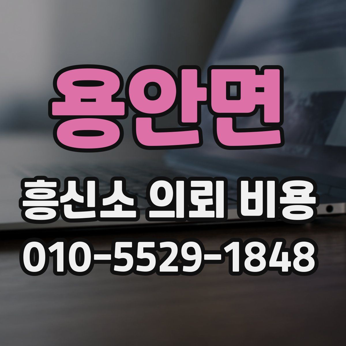 용안면 흥신소 의뢰 비용