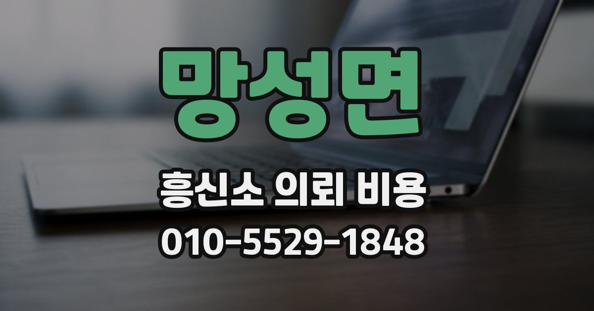 망성면 흥신소 의뢰 비용
