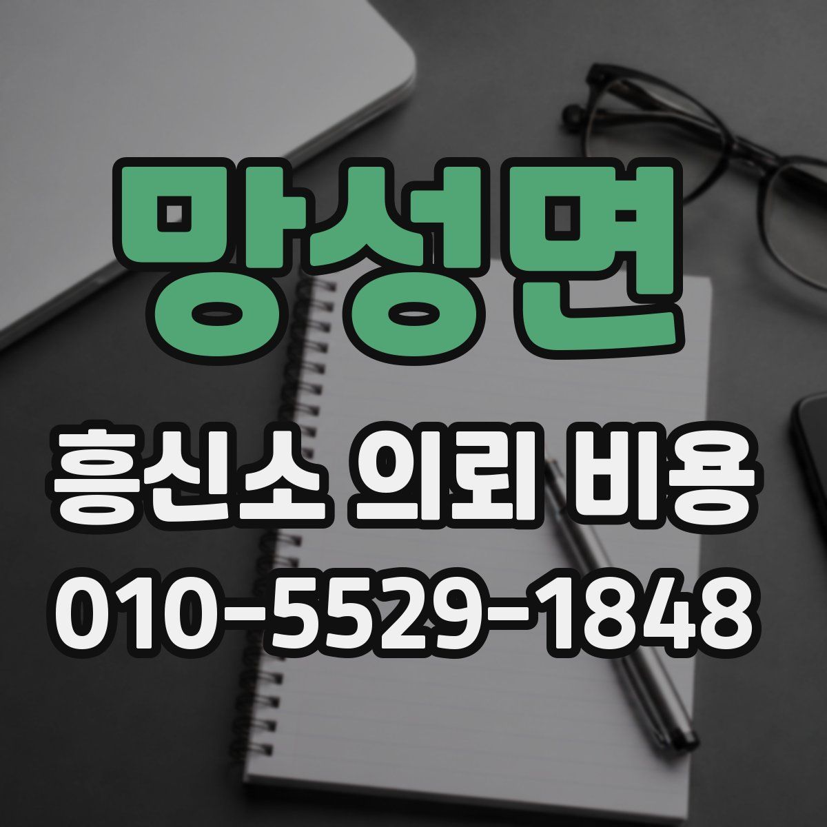 망성면 흥신소 의뢰 비용