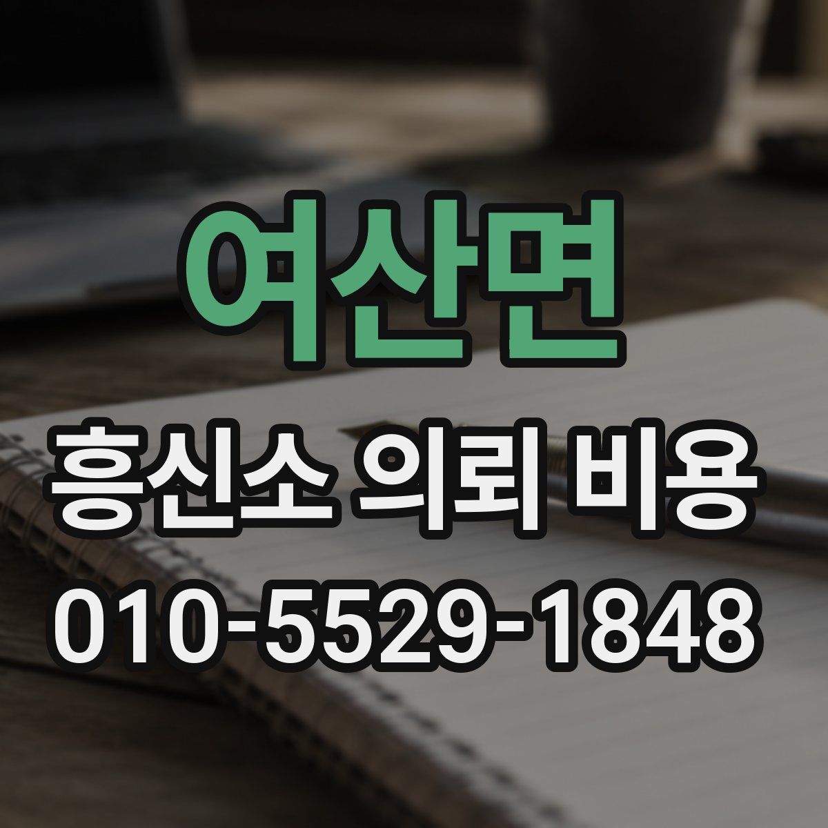 여산면 흥신소 의뢰 비용