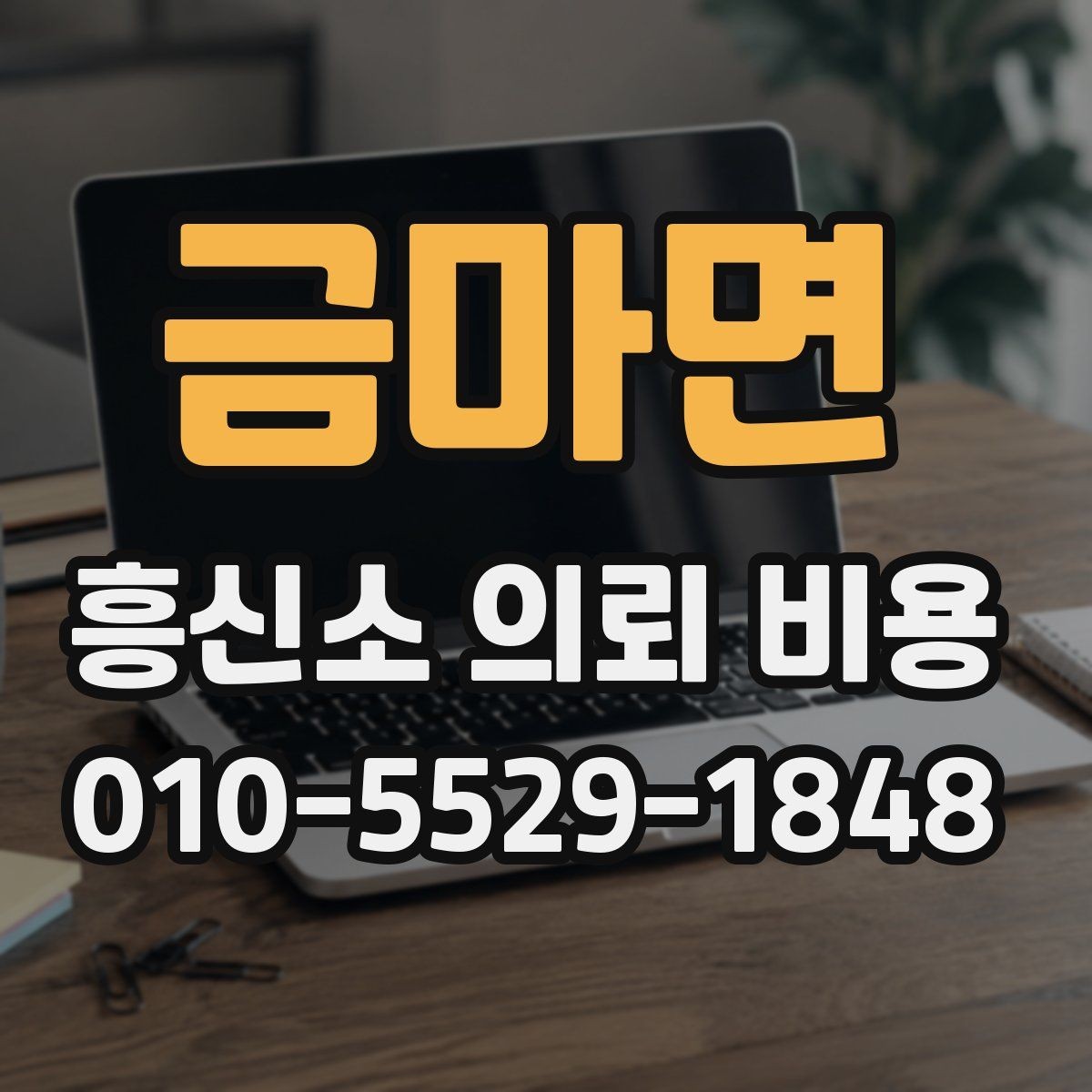 금마면 흥신소 의뢰 비용 관련 오해와 실제 차이