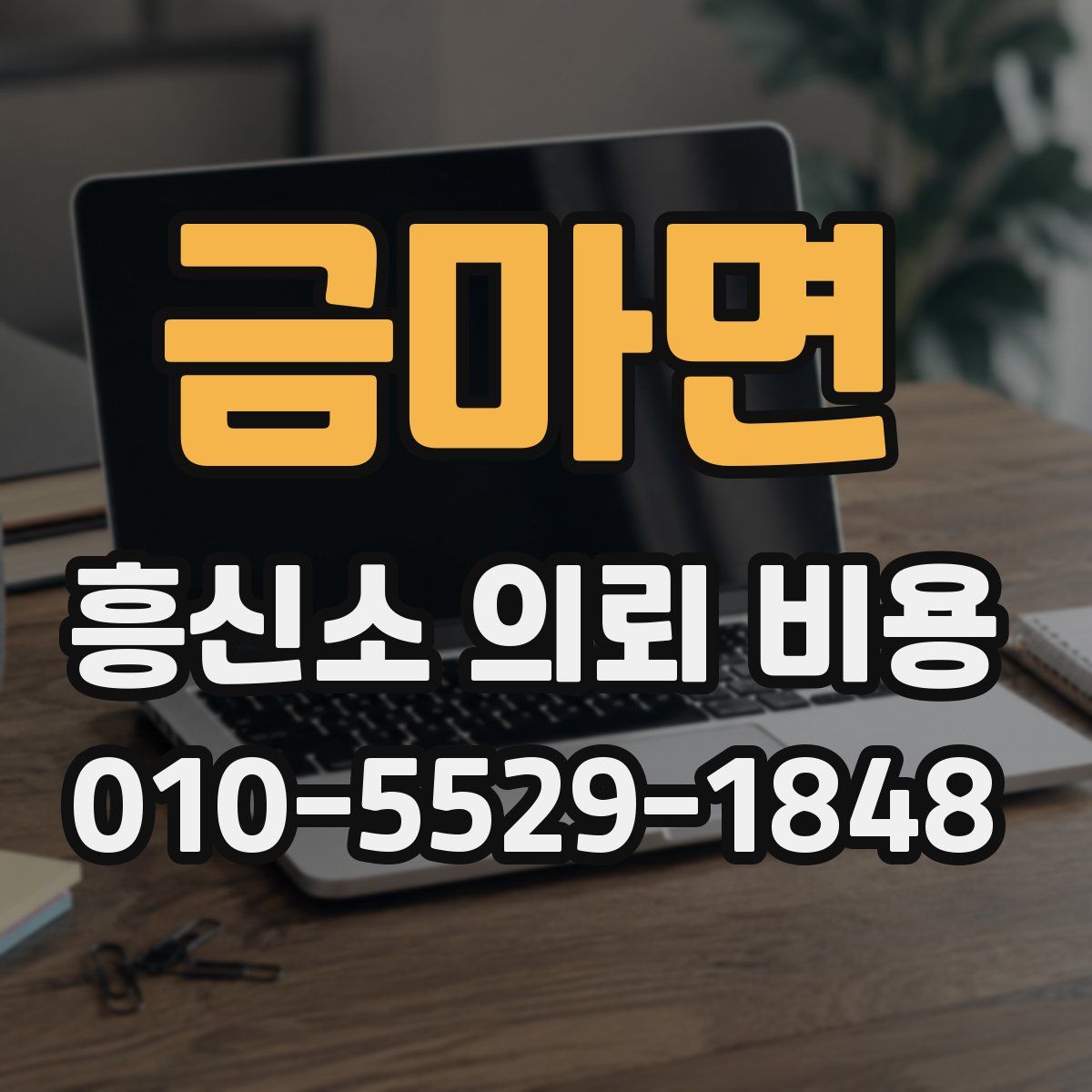 금마면 흥신소 의뢰 비용