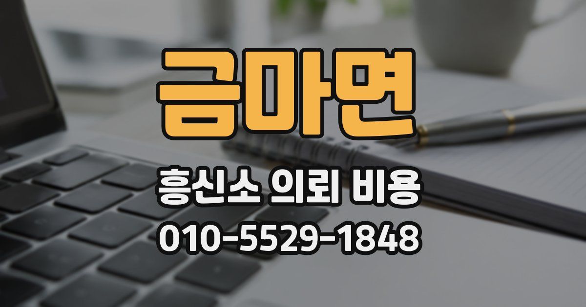 금마면 흥신소 의뢰 비용