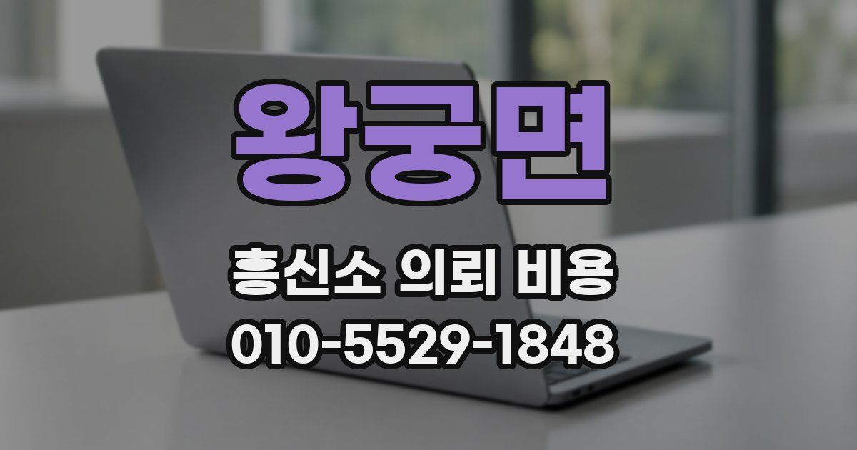 왕궁면 흥신소 의뢰 비용