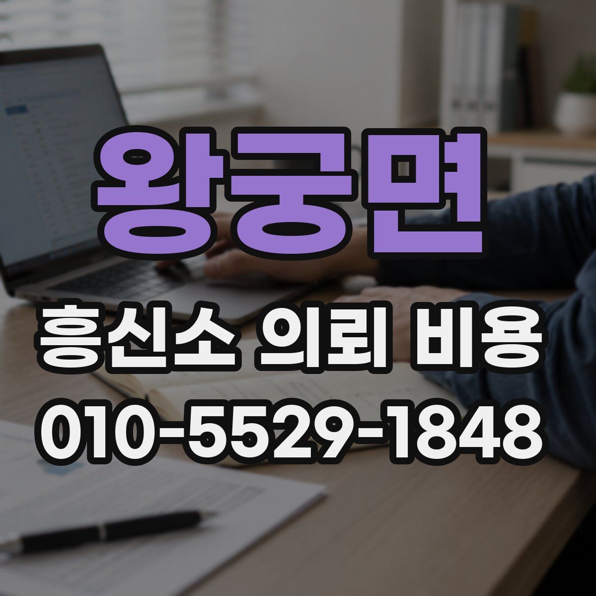 왕궁면 흥신소 의뢰 비용