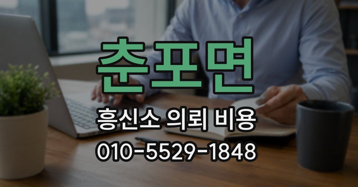춘포면 흥신소 의뢰 비용