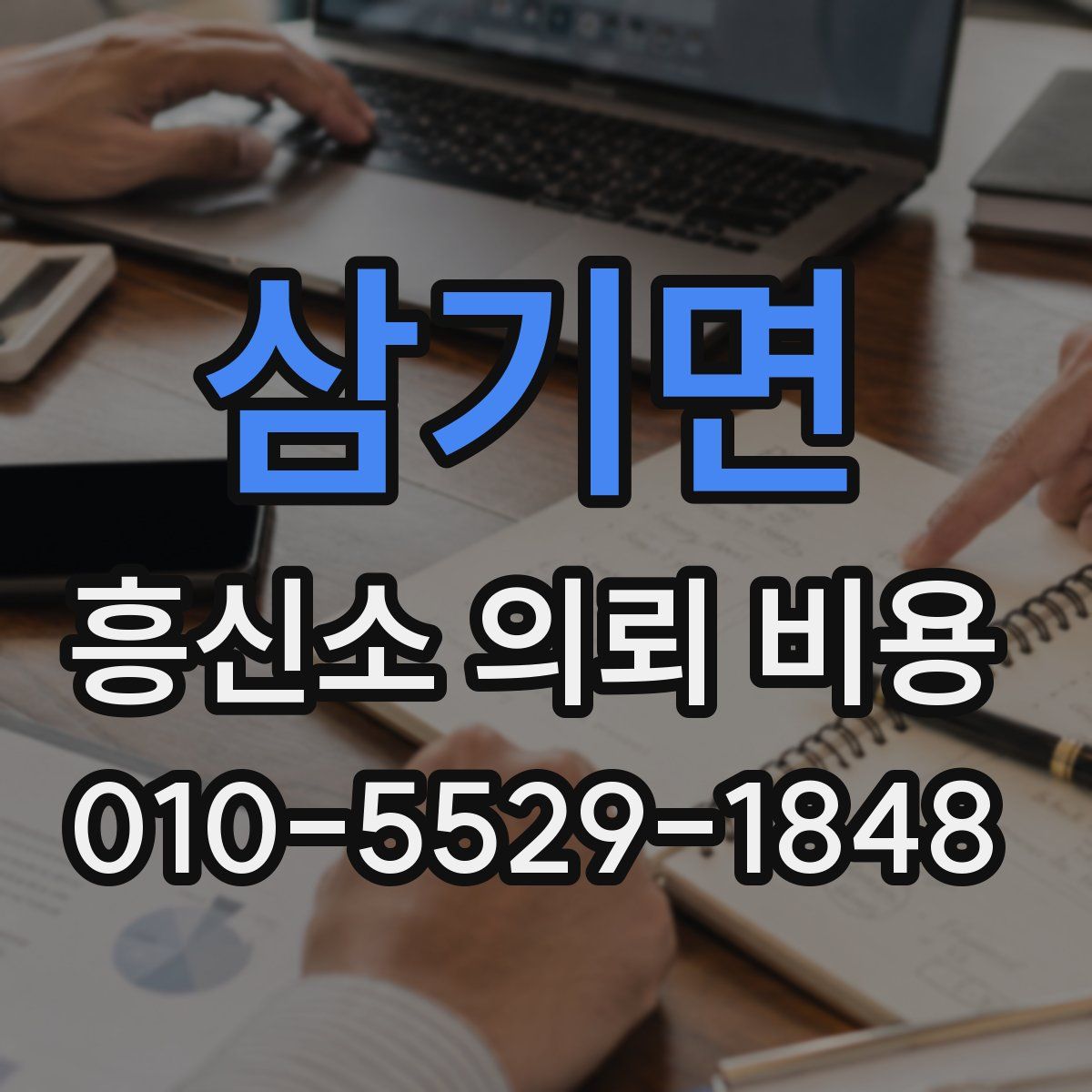 삼기면 흥신소 의뢰 비용