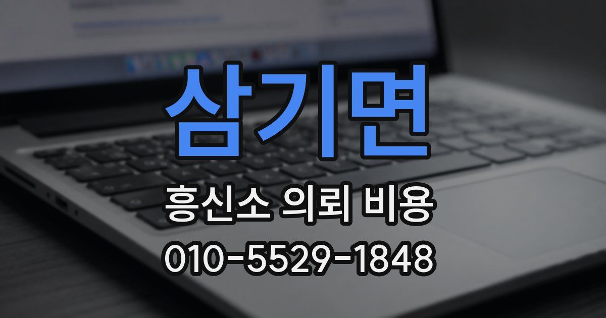 삼기면 흥신소 의뢰 비용