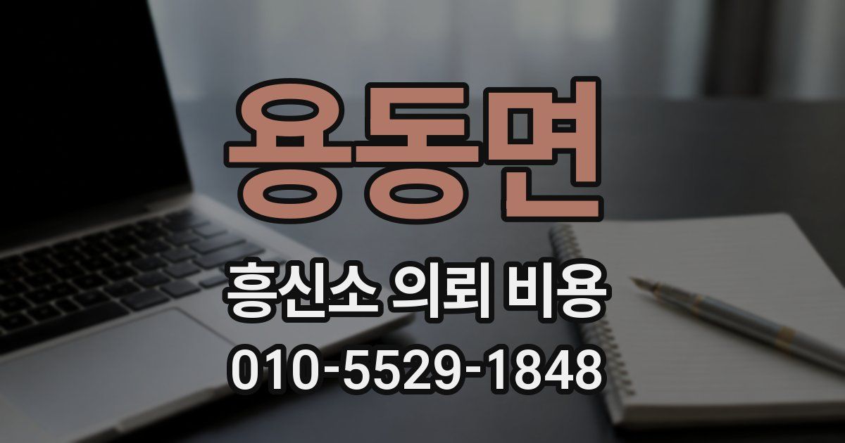 용동면 흥신소 의뢰 비용