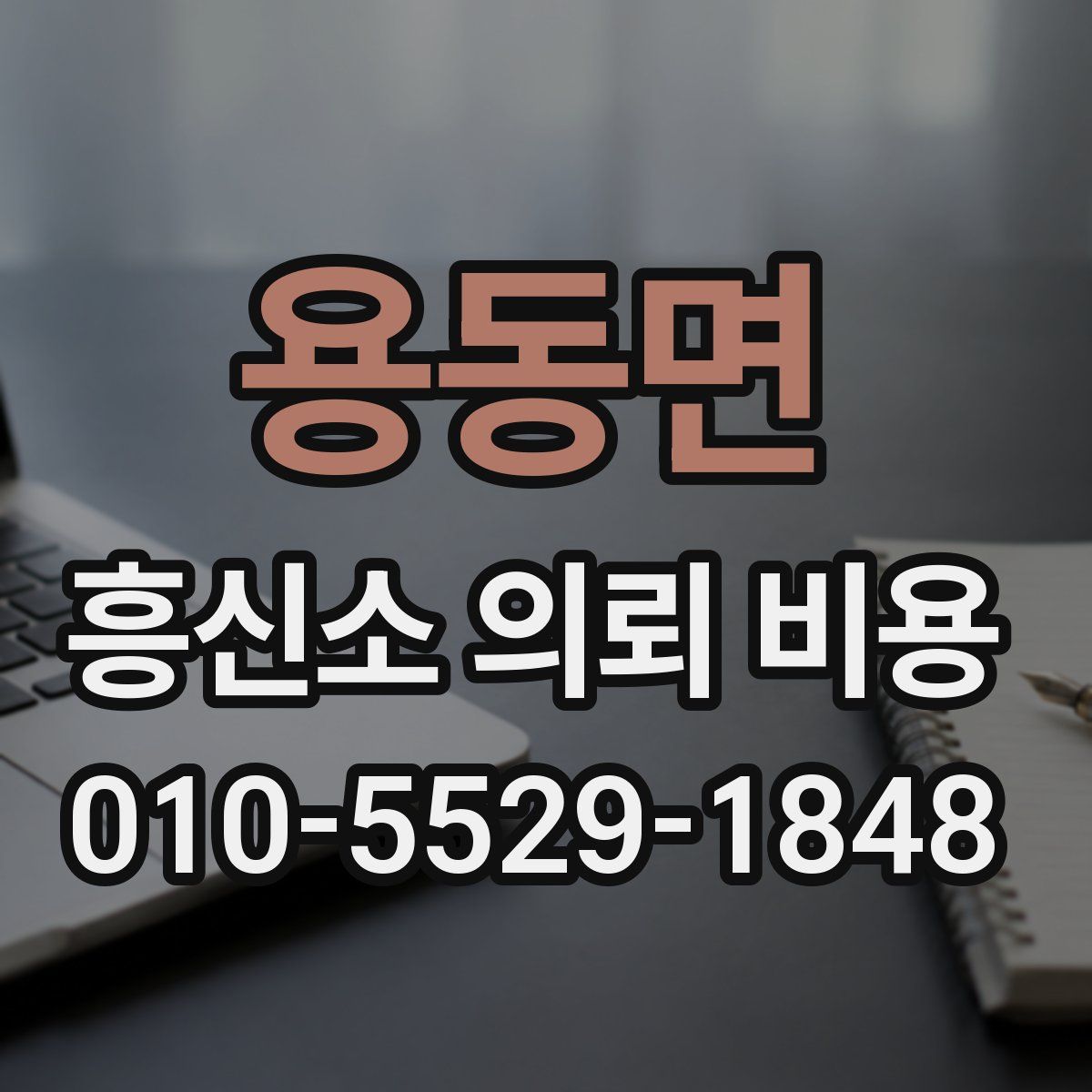 용동면 흥신소 의뢰 비용