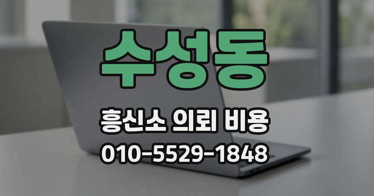 수성동 흥신소 의뢰 비용