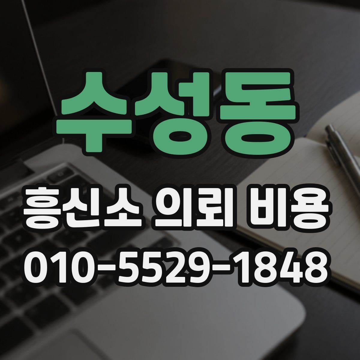 수성동 흥신소 의뢰 비용