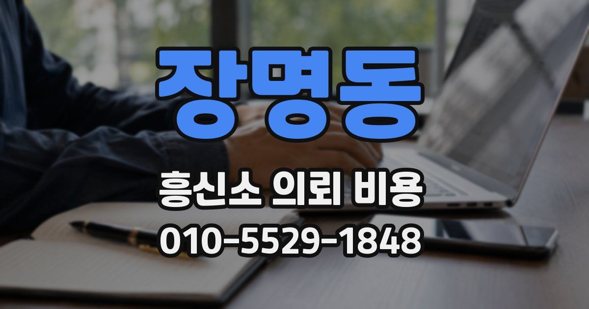 장명동 흥신소 의뢰 비용