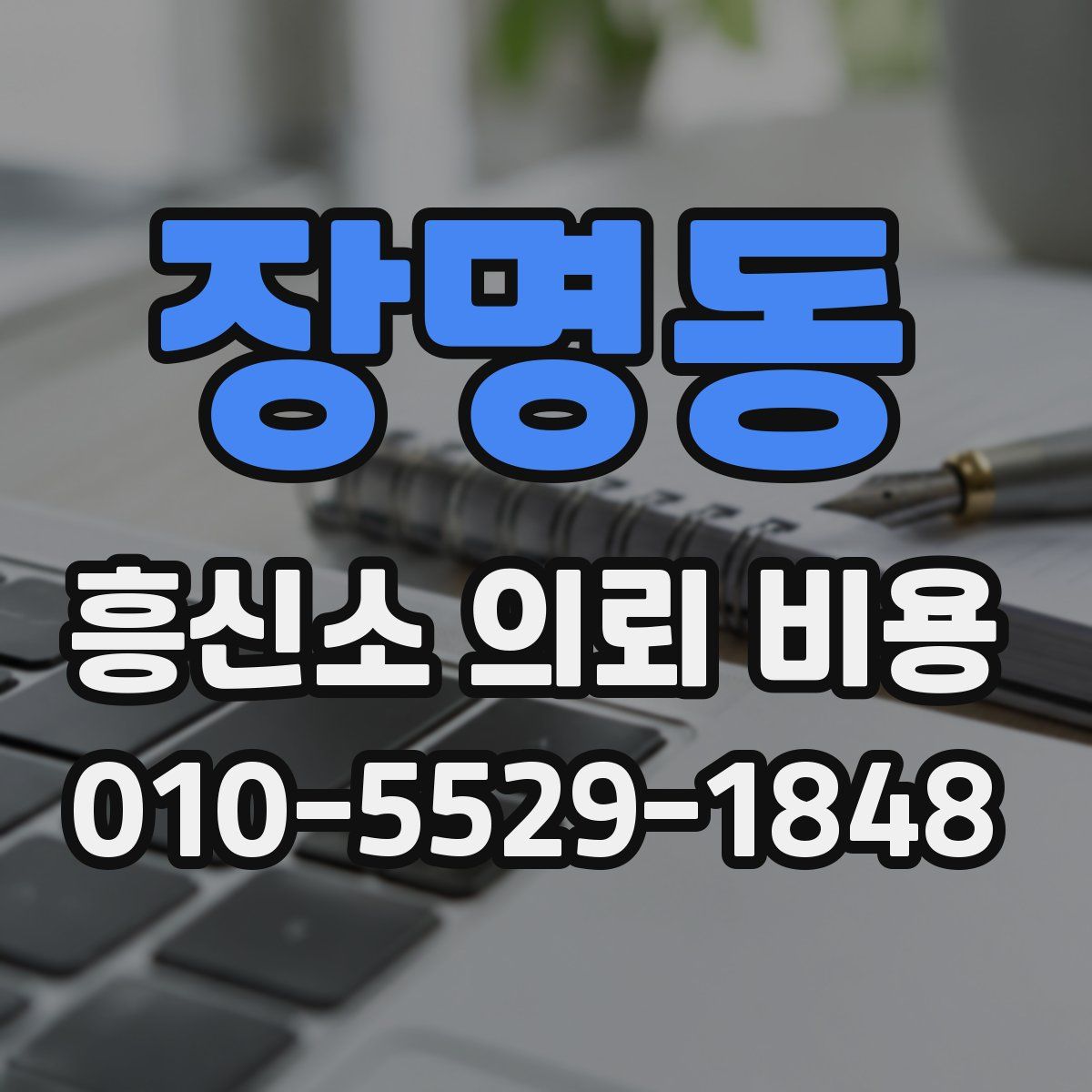 장명동 흥신소 의뢰 비용