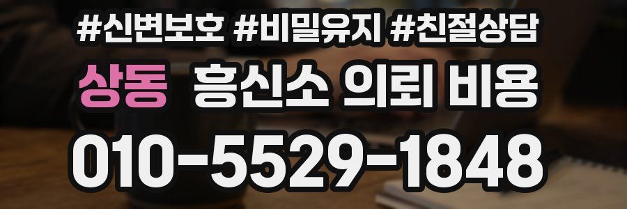 상동 흥신소 의뢰 비용