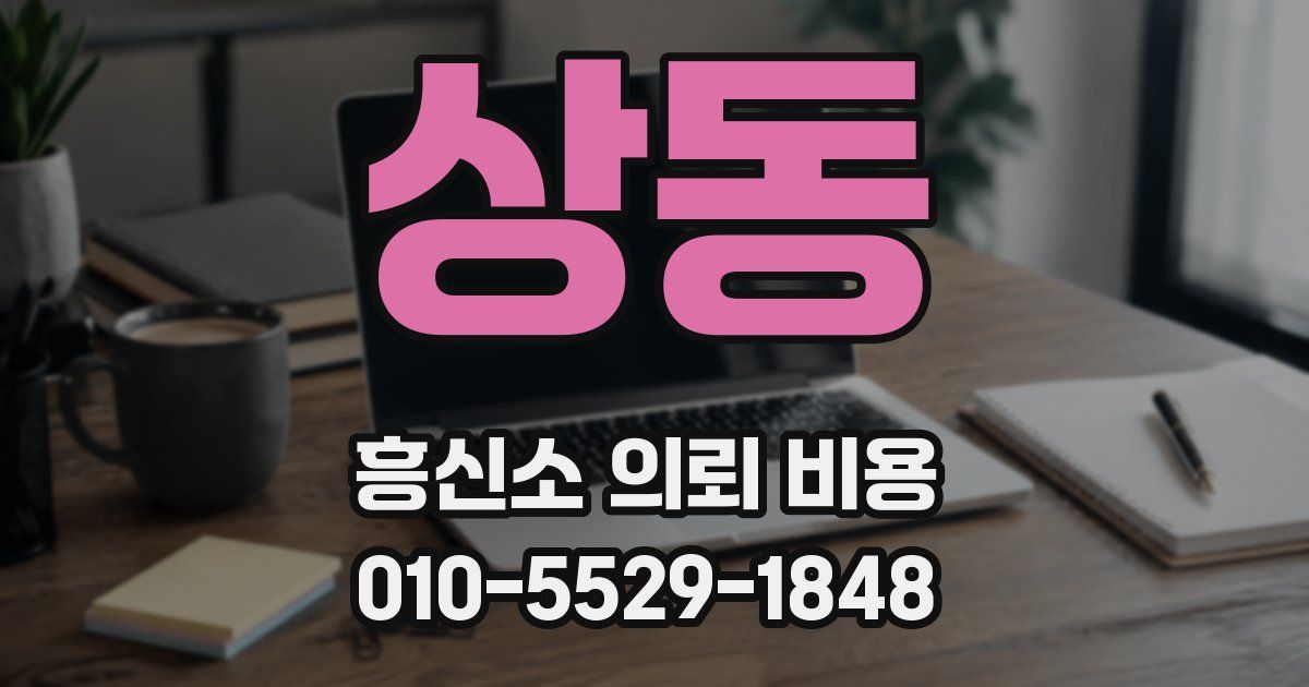 상동 흥신소 의뢰 비용