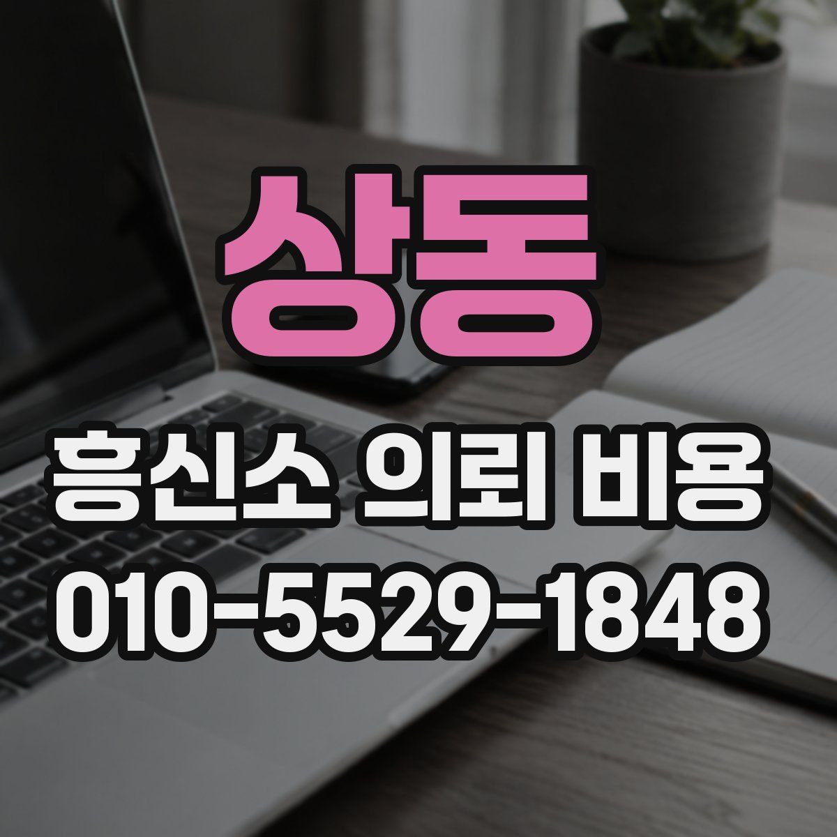 상동 흥신소 의뢰 비용