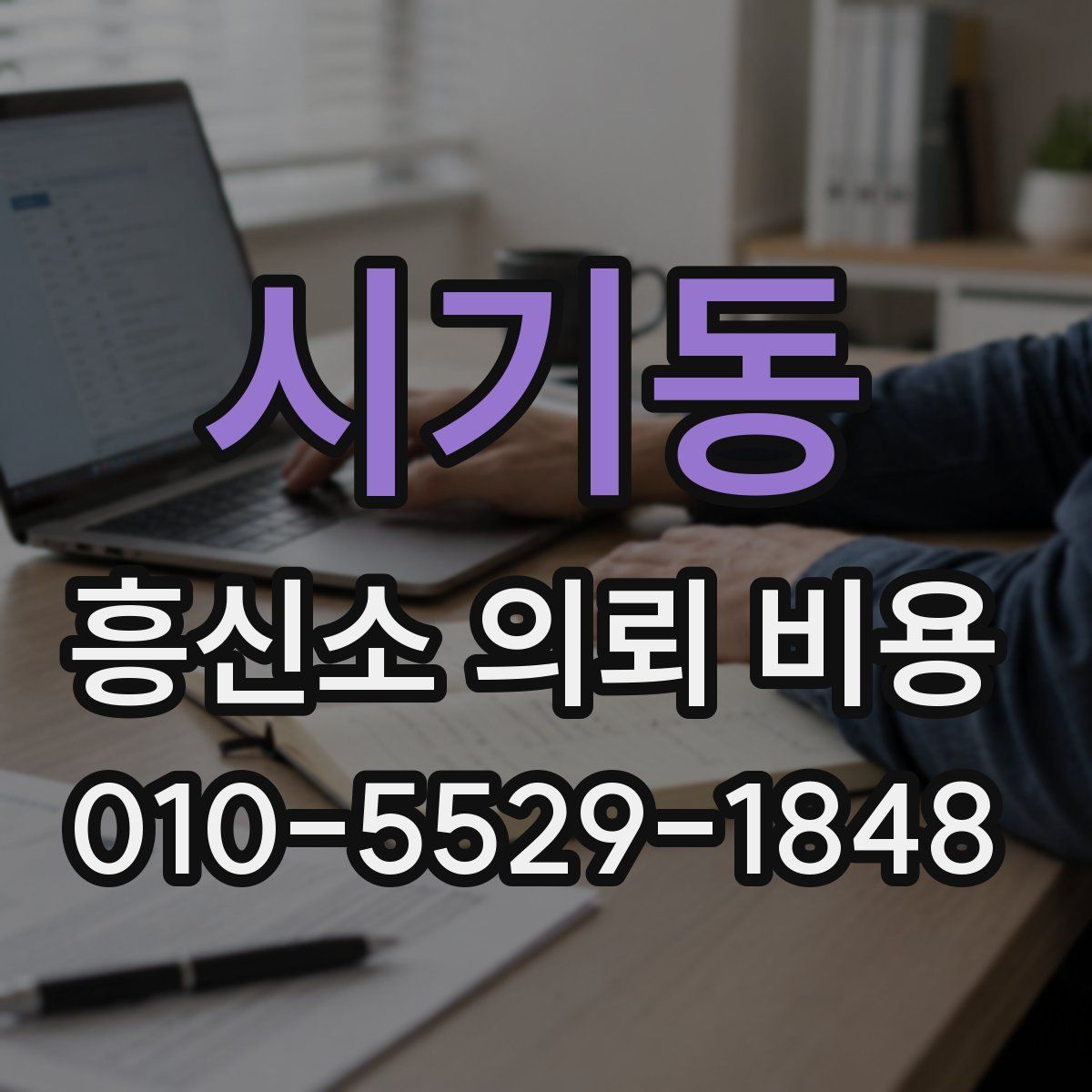 시기동 흥신소 의뢰 비용