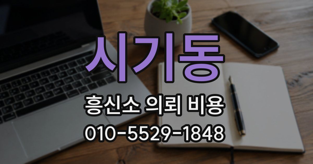시기동 흥신소 의뢰 비용
