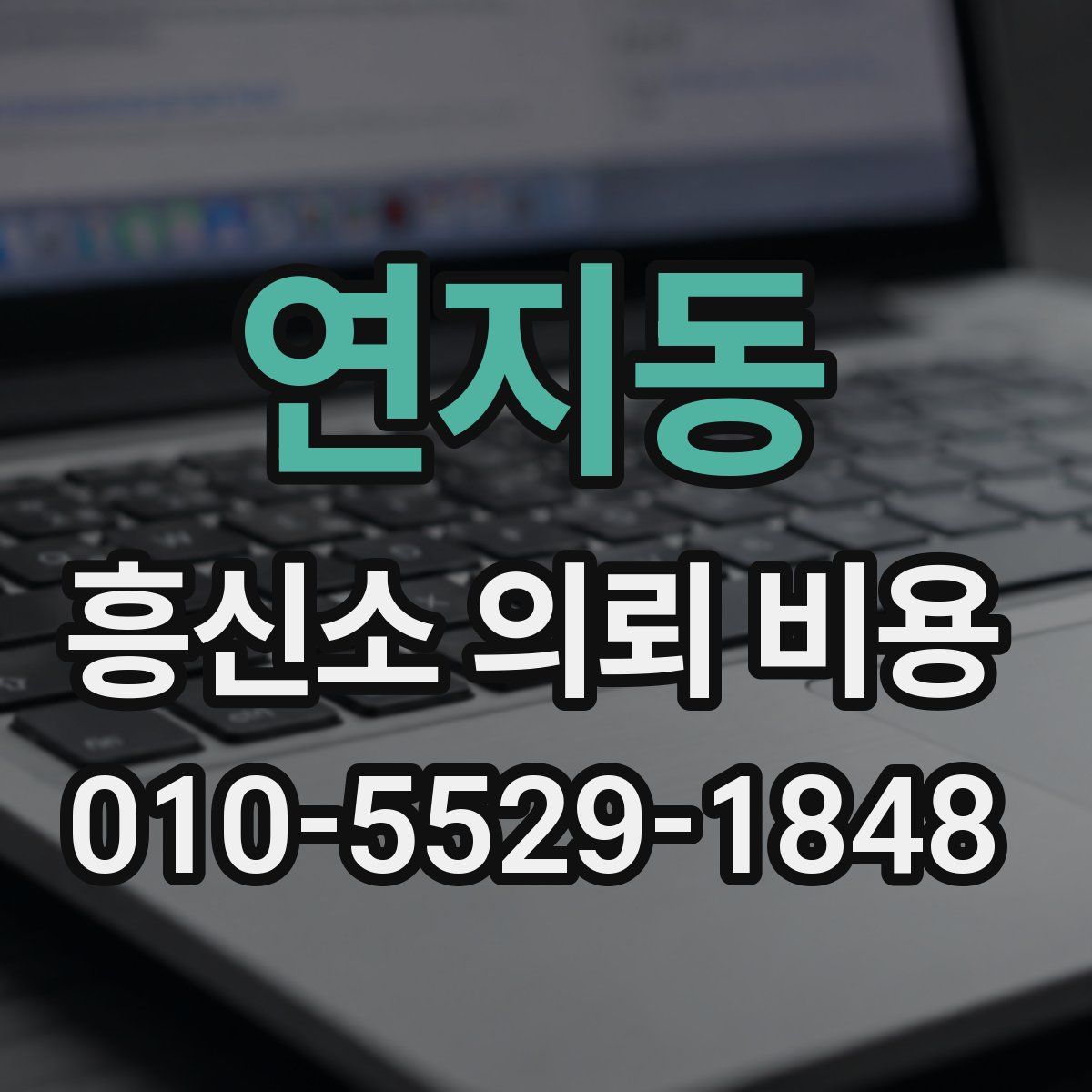 연지동 흥신소 의뢰 비용