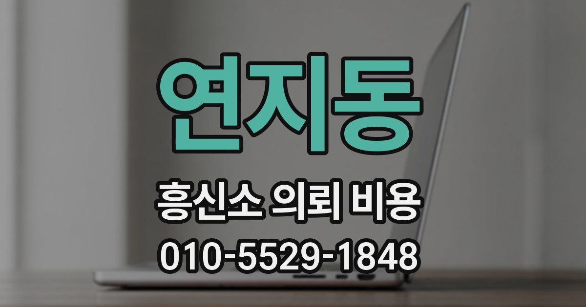 연지동 흥신소 의뢰 비용