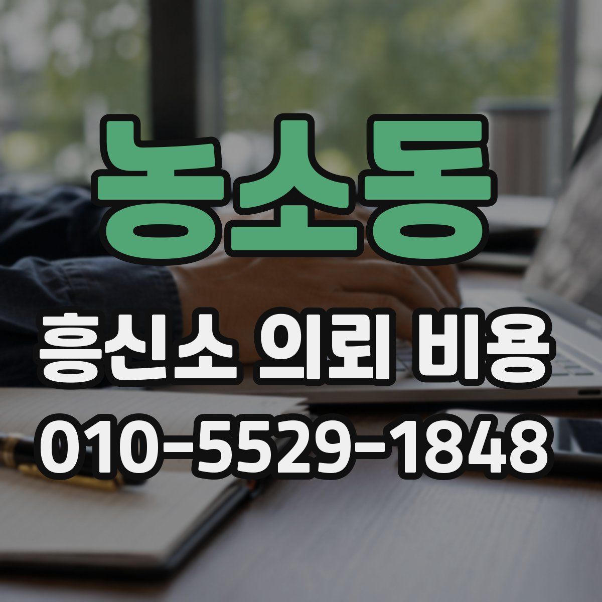 농소동 흥신소 의뢰 비용