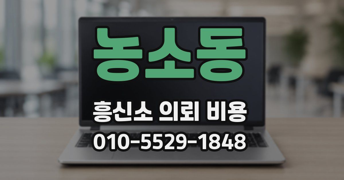 농소동 흥신소 의뢰 비용
