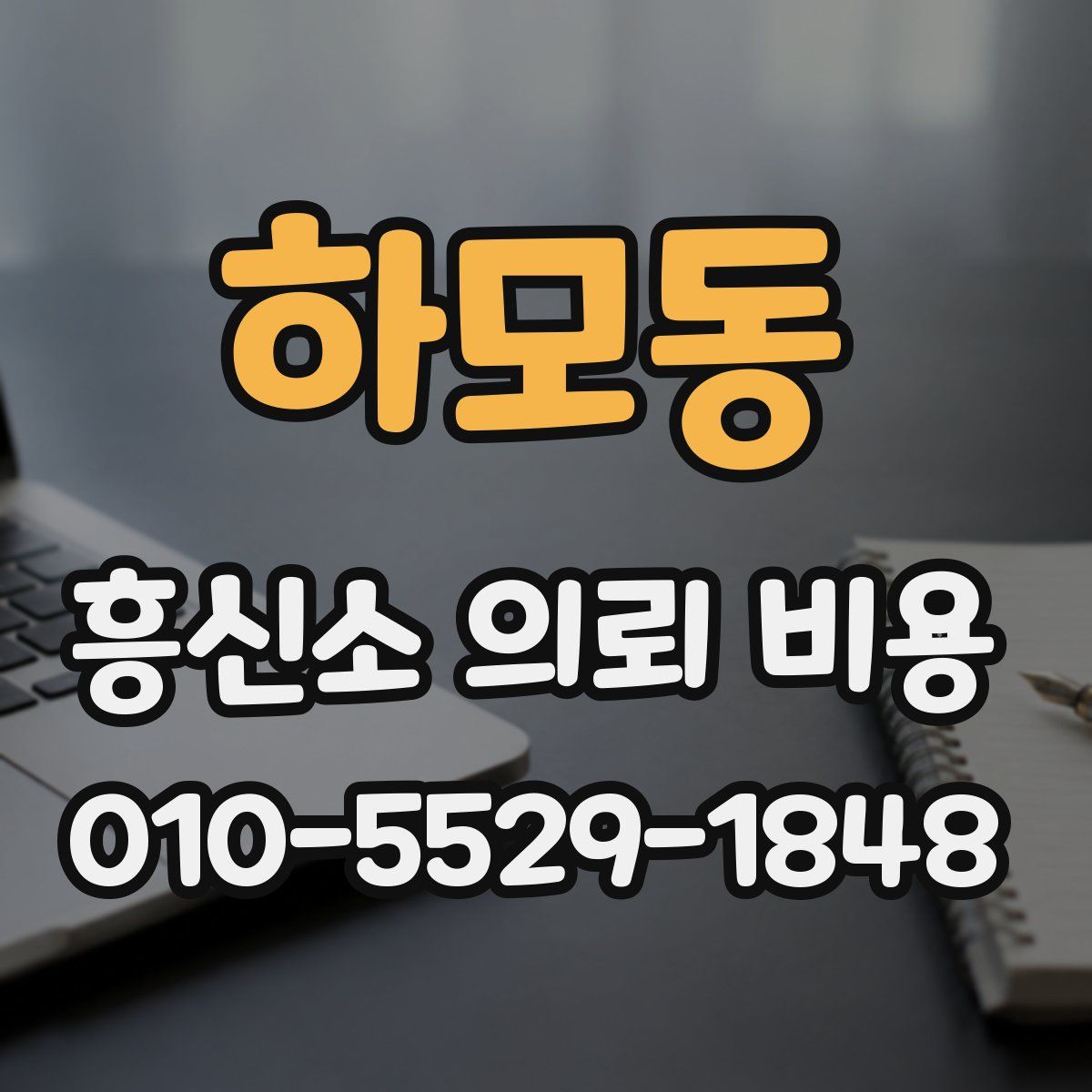 하모동 흥신소 의뢰 비용