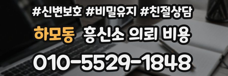 하모동 흥신소 의뢰 비용