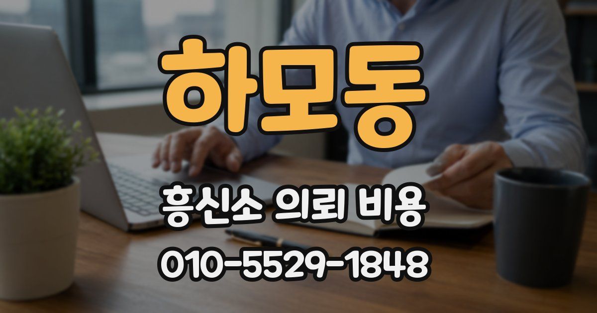 하모동 흥신소 의뢰 비용