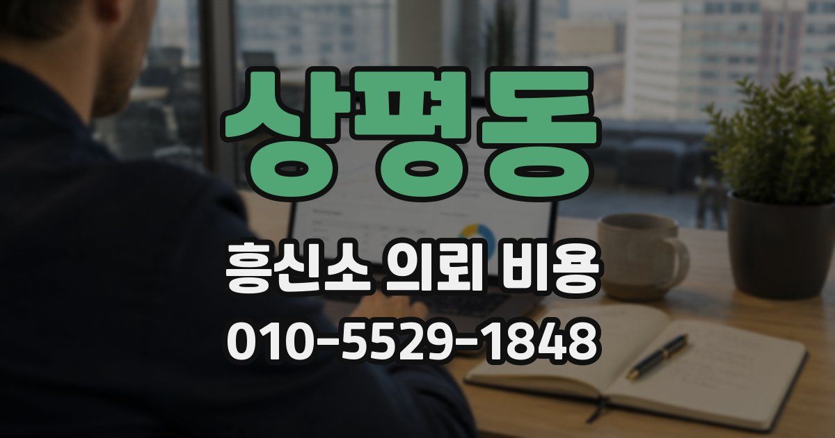 상평동 흥신소 의뢰 비용
