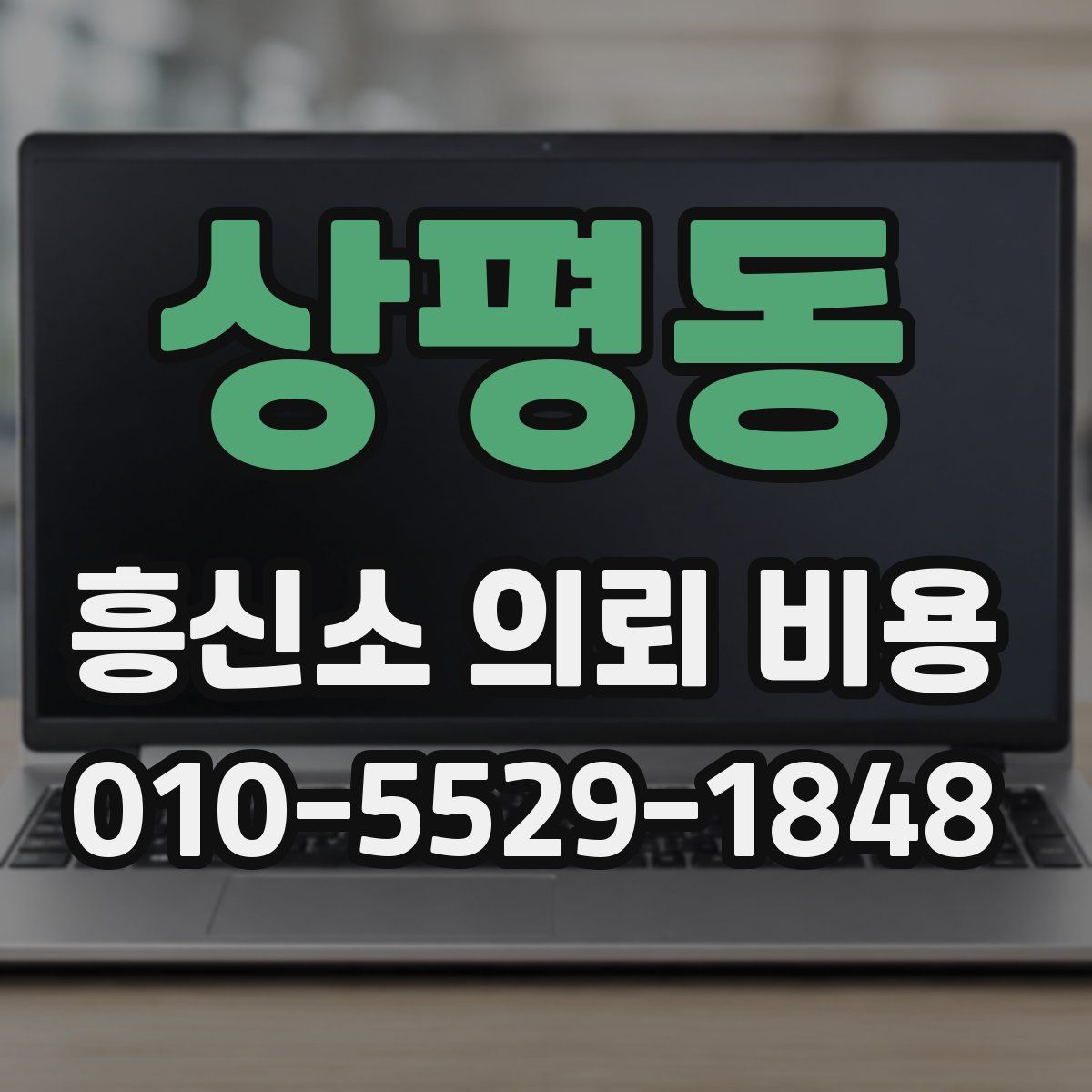 상평동 흥신소 의뢰 비용