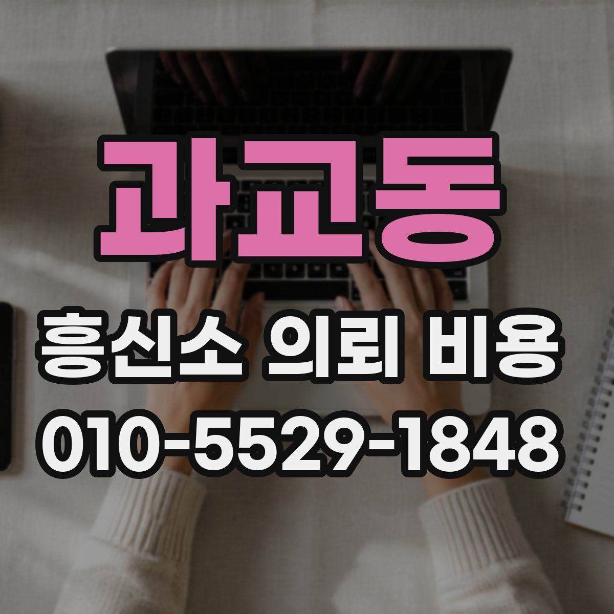과교동 흥신소 의뢰 비용