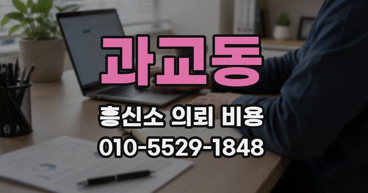 과교동 흥신소 의뢰 비용