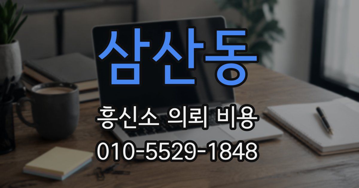 삼산동 흥신소 의뢰 비용