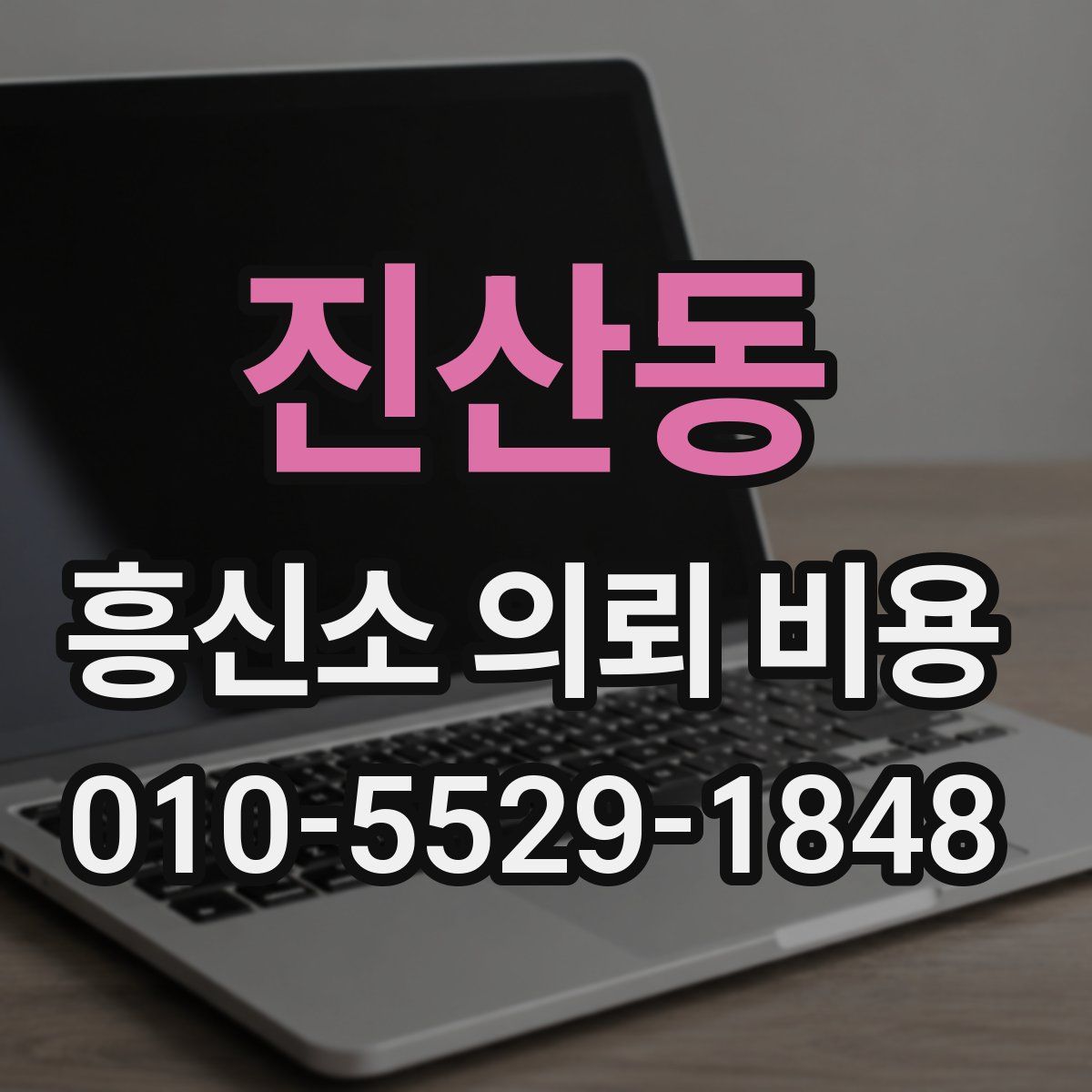 진산동 흥신소 의뢰 비용