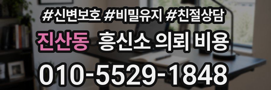 진산동 흥신소 의뢰 비용
