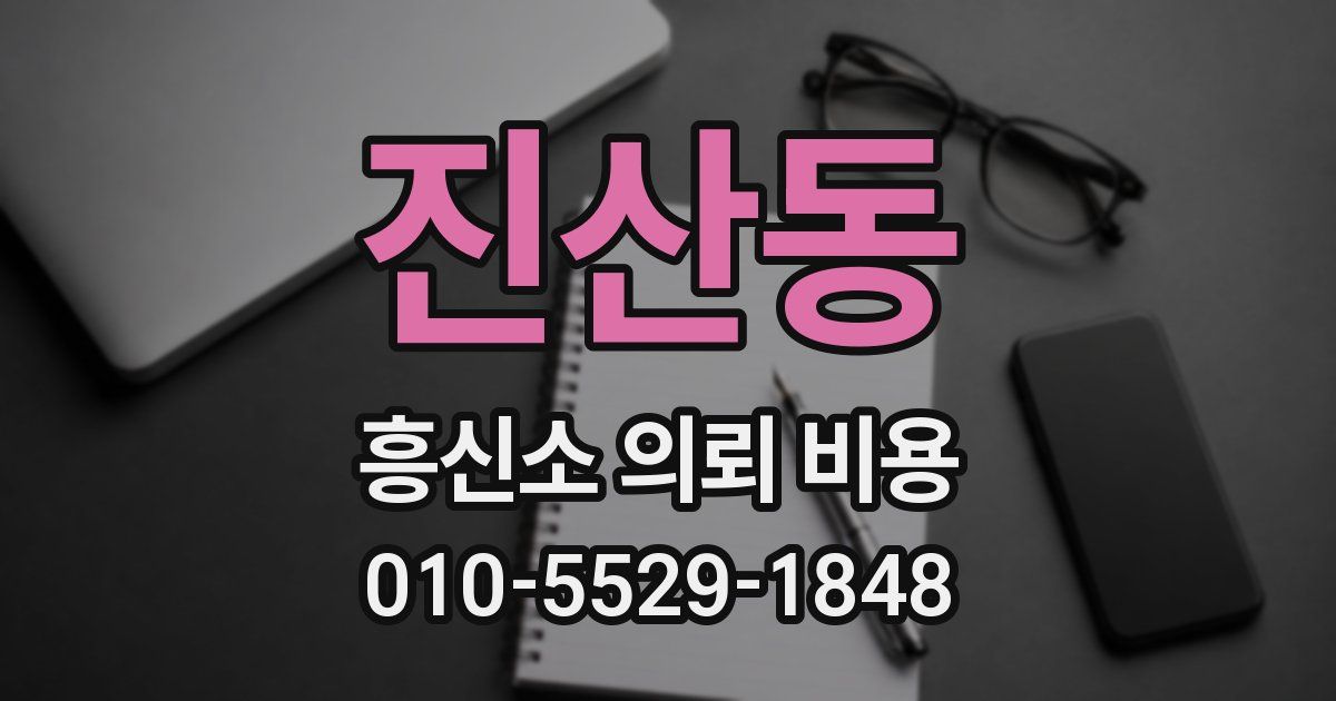 진산동 흥신소 의뢰 비용