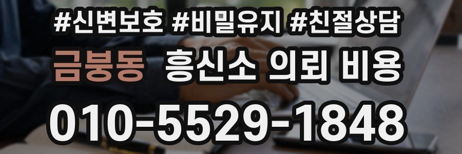 금붕동 흥신소 의뢰 비용