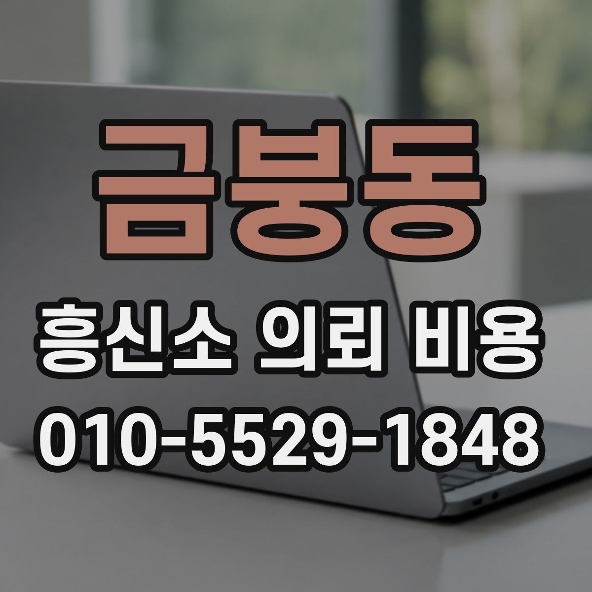 금붕동 흥신소 의뢰 비용