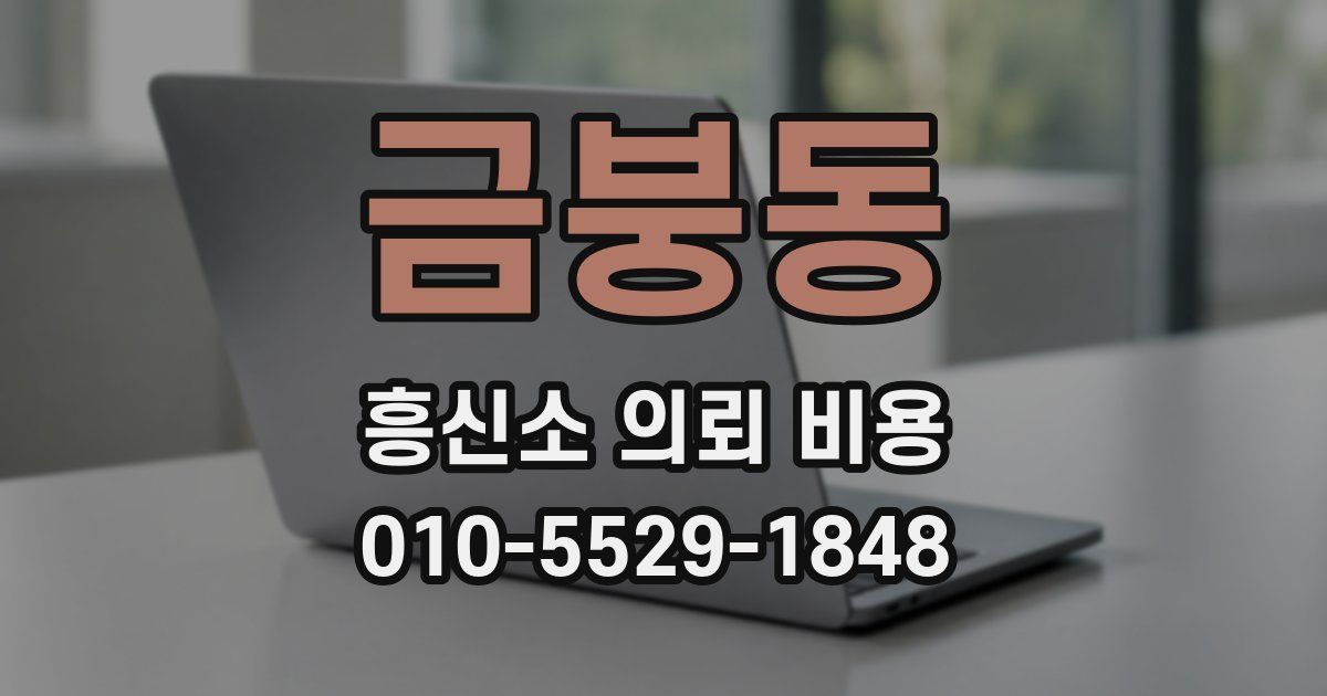 금붕동 흥신소 의뢰 비용