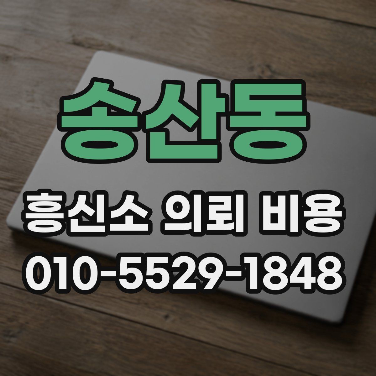 송산동 흥신소 의뢰 비용 문의 전 확인하면 좋은 예시