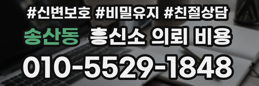 송산동 흥신소 의뢰 비용