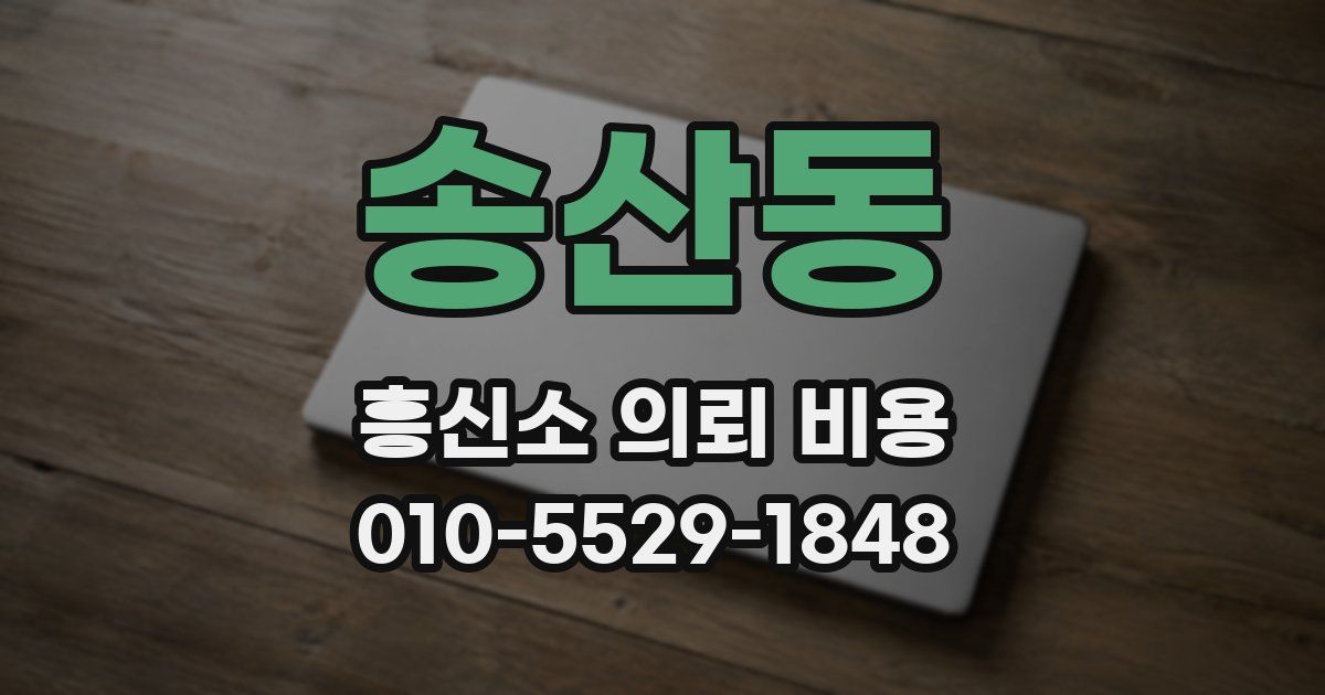 송산동 흥신소 의뢰 비용