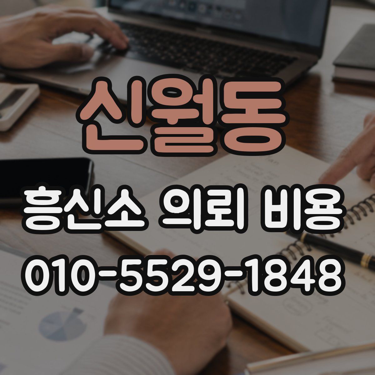 신월동 흥신소 의뢰 비용