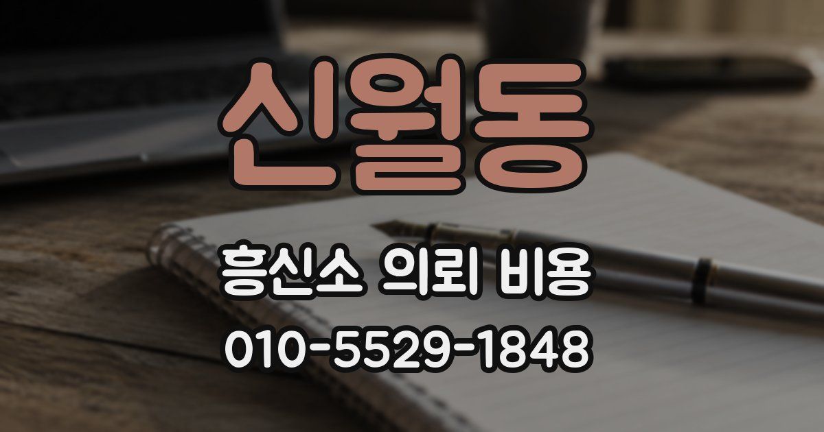 신월동 흥신소 의뢰 비용
