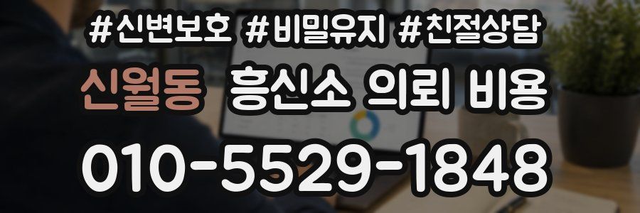 신월동 흥신소 의뢰 비용