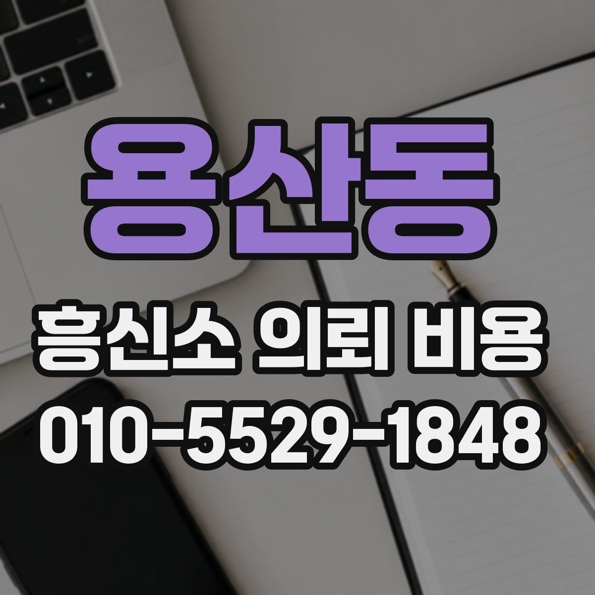 용산동 흥신소 의뢰 비용 문의 시 전달해야 할 내용