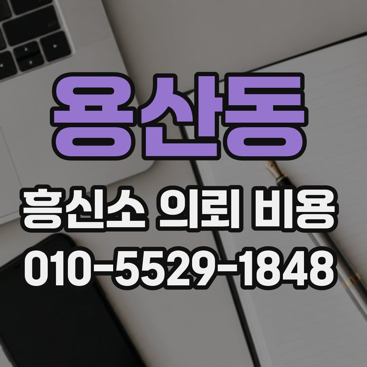 용산동 흥신소 의뢰 비용
