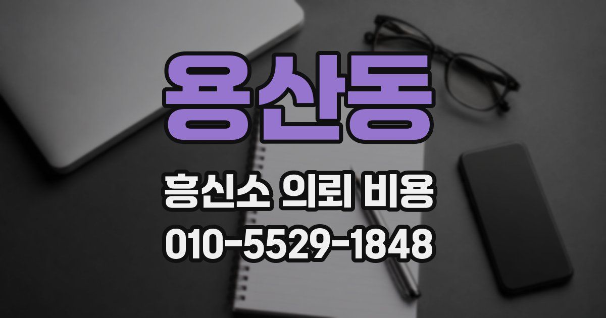 용산동 흥신소 의뢰 비용